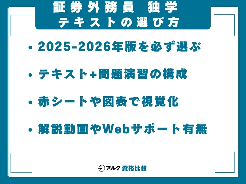 証券外務員 独学 テキスト 選び方