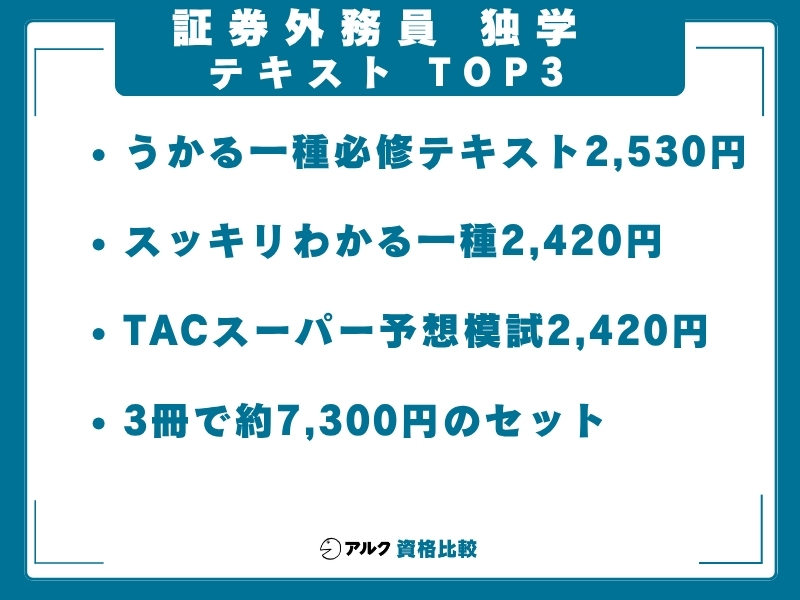 証券外務員 独学 テキストTOP3
