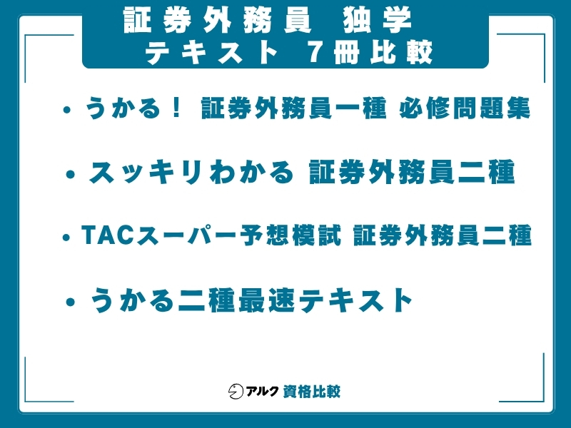 証券外務員 独学 テキスト7冊