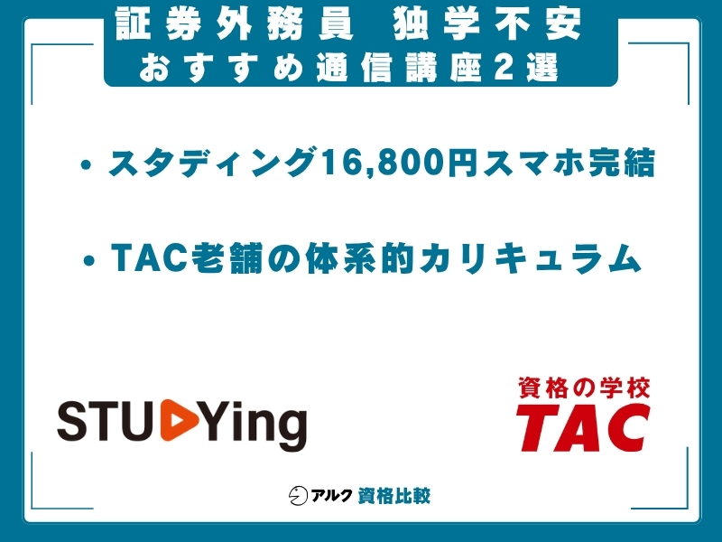 証券外務員 独学 通信講座