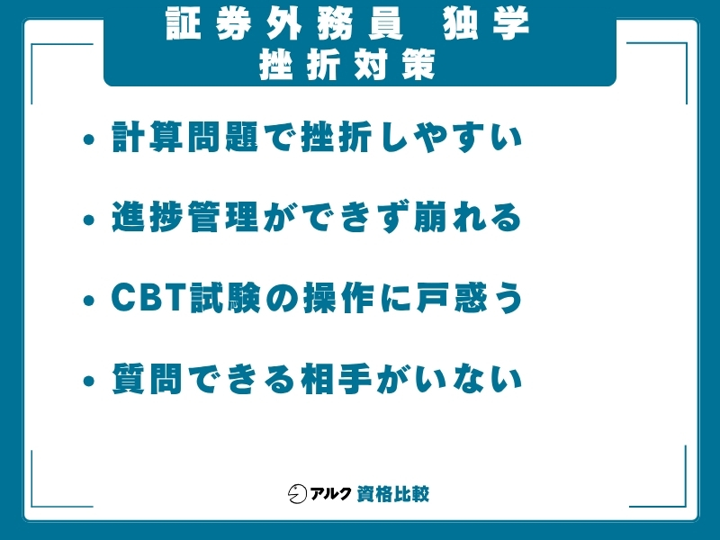 証券外務員 独学 挫折
