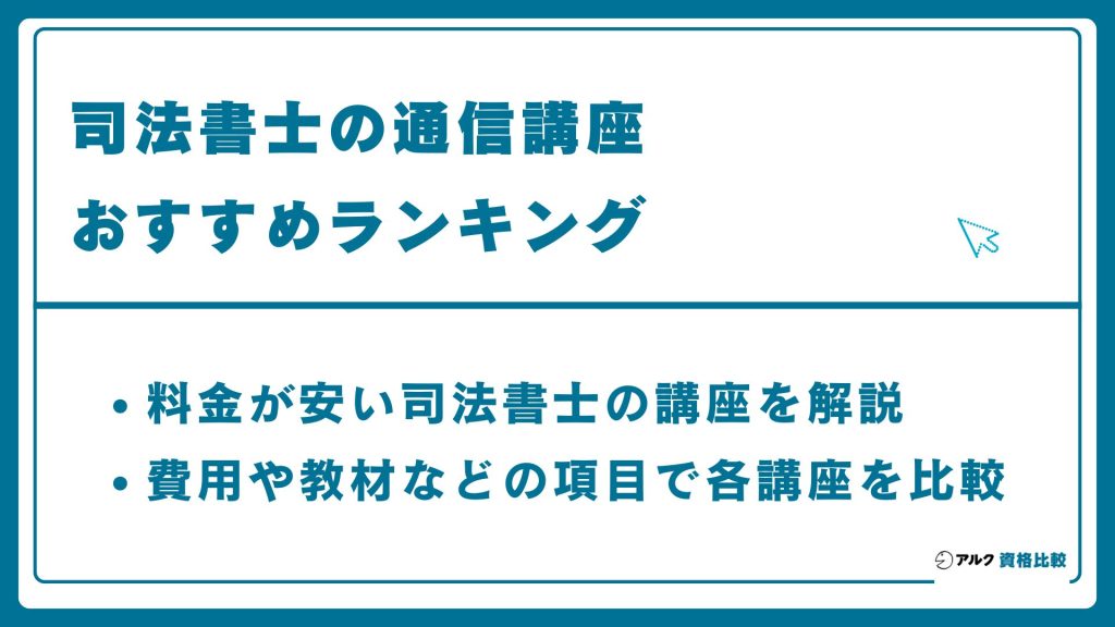 司法書士通信講座・予備校のおすすめランキング