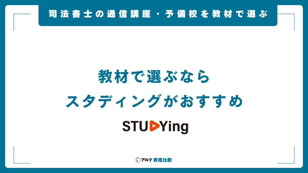 司法書士通信講座・予備校を教材で比較