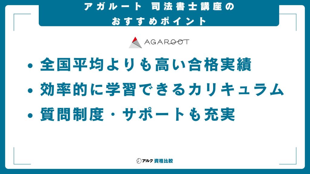 アガルート司法書士講座