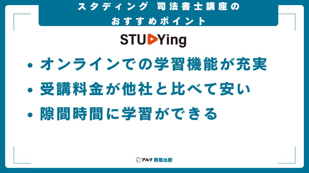 スタディング司法書士講座