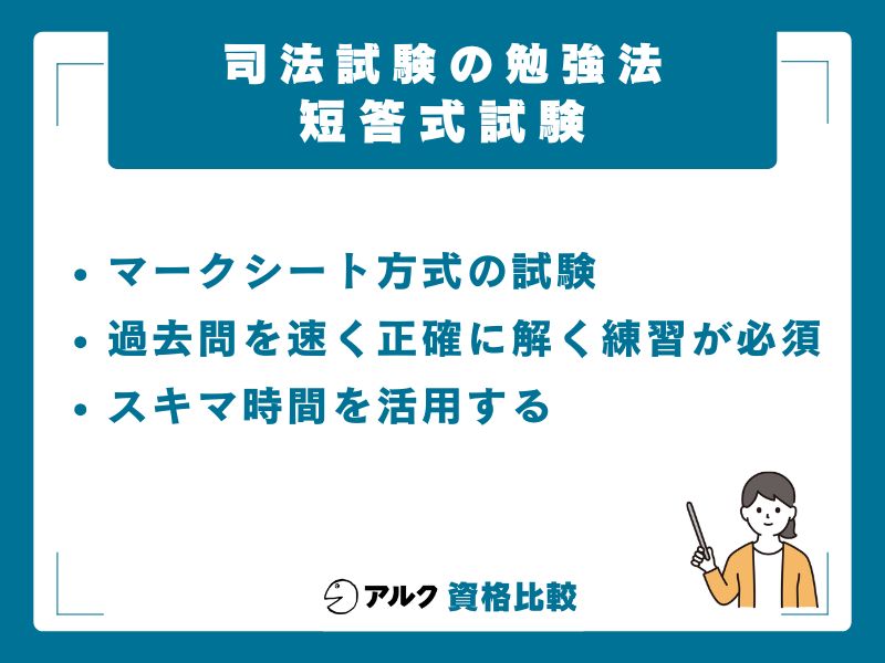 短答式試験の勉強法