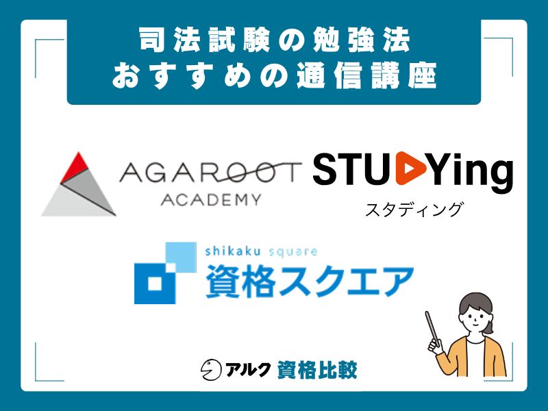 司法試験対策におすすめの通信講座3選
