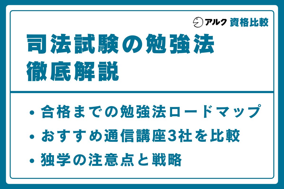 司法試験 勉強法