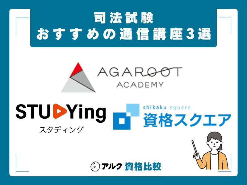 司法試験対策におすすめの通信講座3選