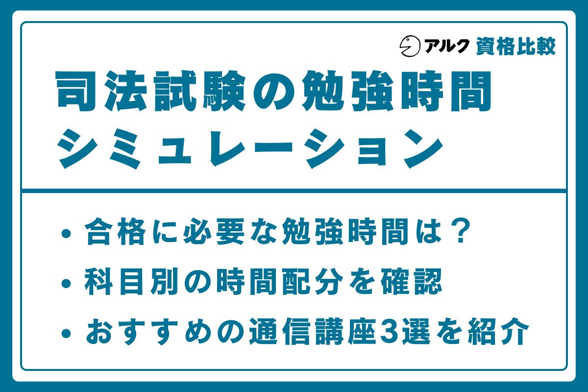 司法試験 勉強時間
