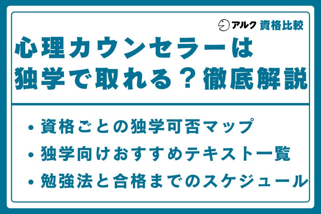 心理カウンセラー 独学