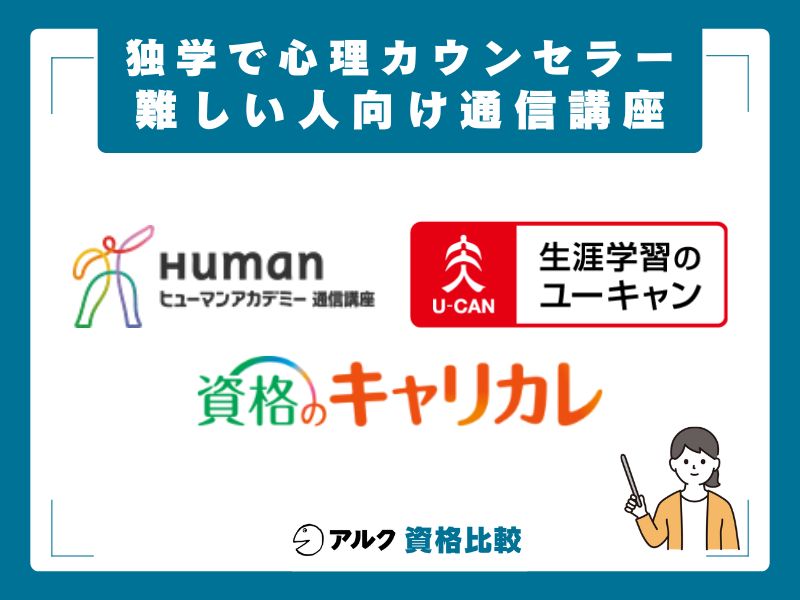 独学が難しい人におすすめの通信講座3選