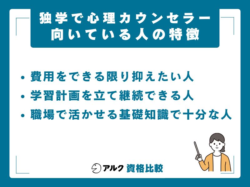 独学に向いている人・向いていない人