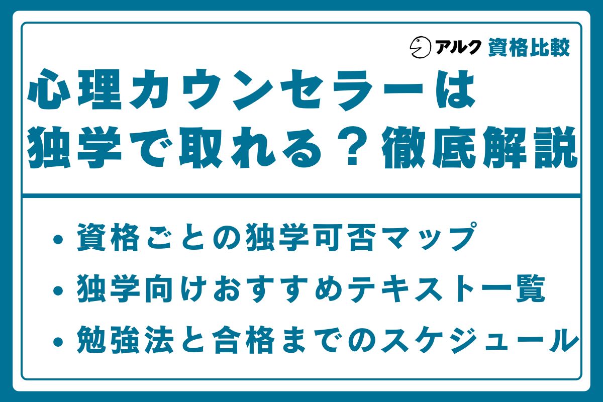 心理カウンセラー 独学