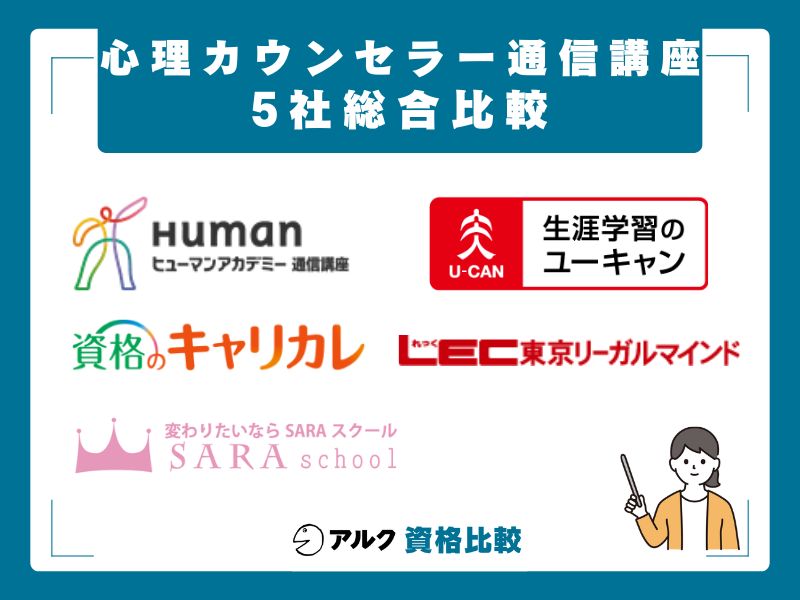 心理カウンセラーの通信講座5社 総合比較表