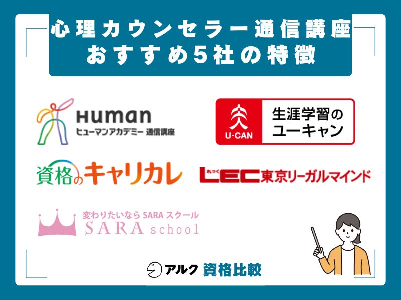 心理カウンセラー通信講座おすすめ5社の特徴