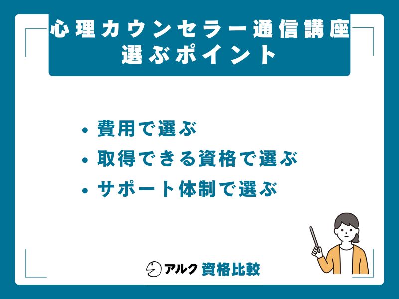 心理カウンセラー通信講座の選び方【3つの軸】