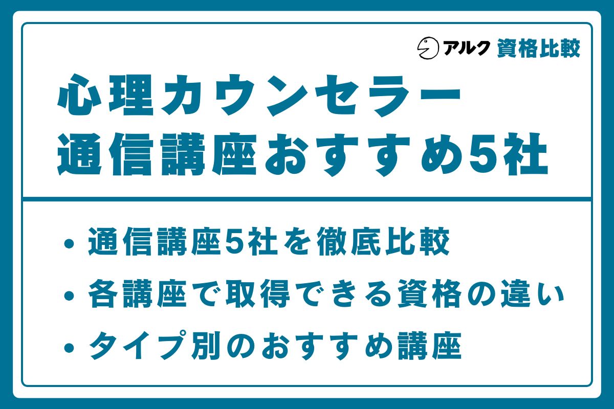 心理カウンセラー 通信講座