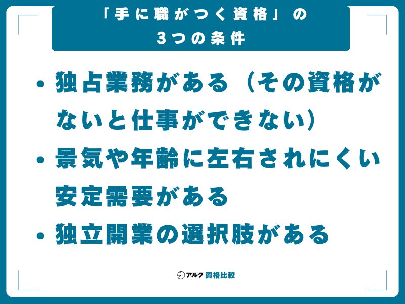 「手に職がつく資格」の3つの条件