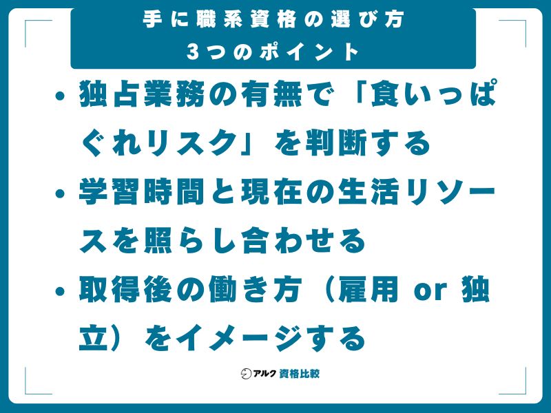 手に職系資格の選び方 3つのポイント