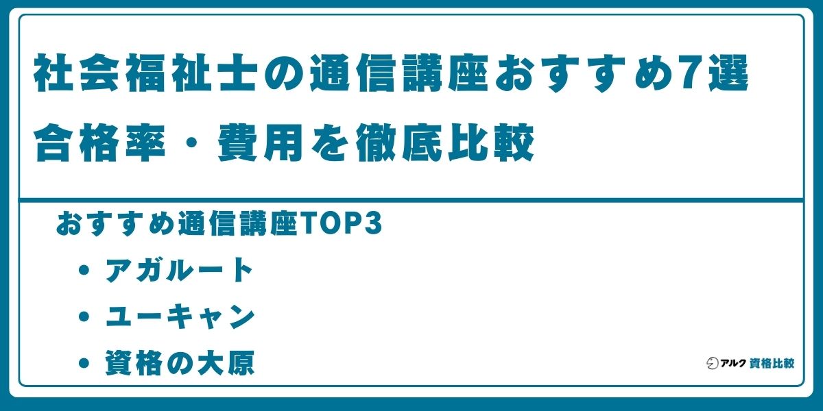 社会福祉士 通信講座
