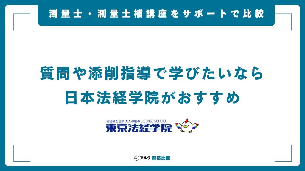 測量士・測量士補の通信講座をサポート内容で比較