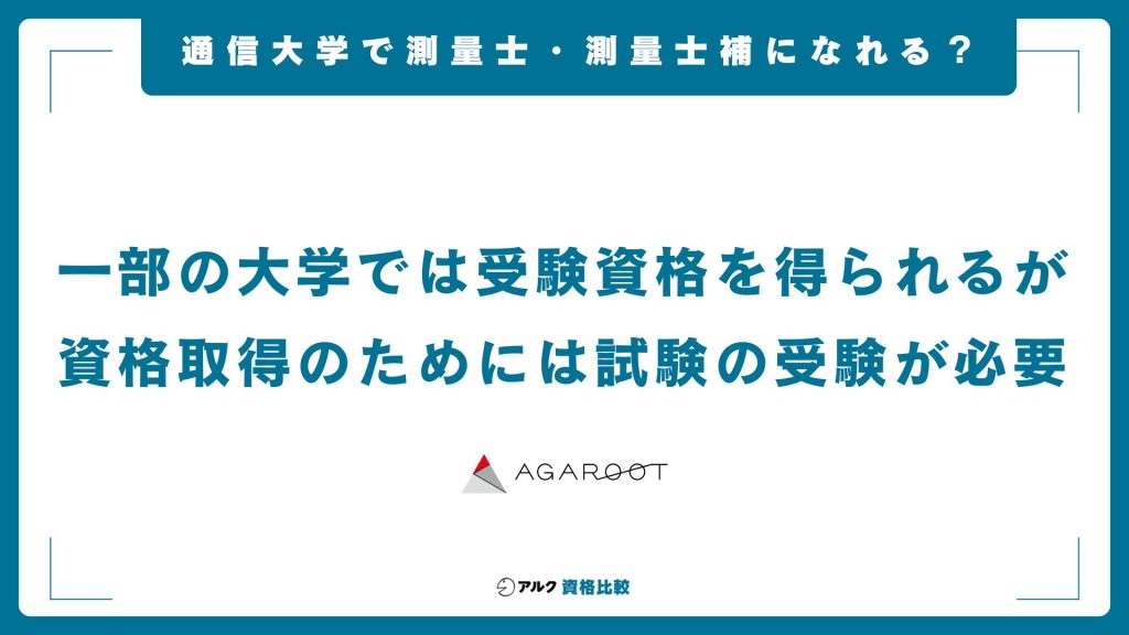 通信大学で測量士・測量士補（国家資格）は取得できるか