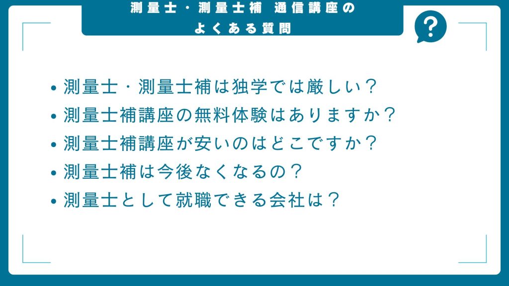 測量士・測量士補通信講座に関するよくある質問