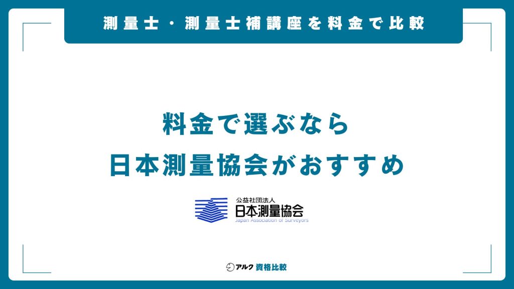 測量士・測量士補の通信講座を料金で比較