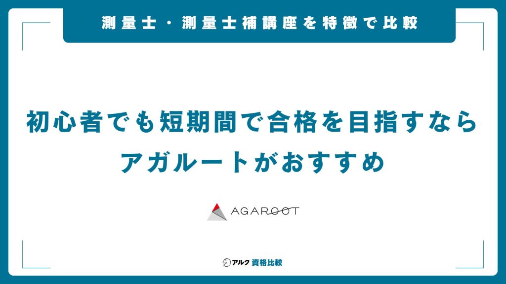 測量士・測量士補の通信講座を特徴で比較