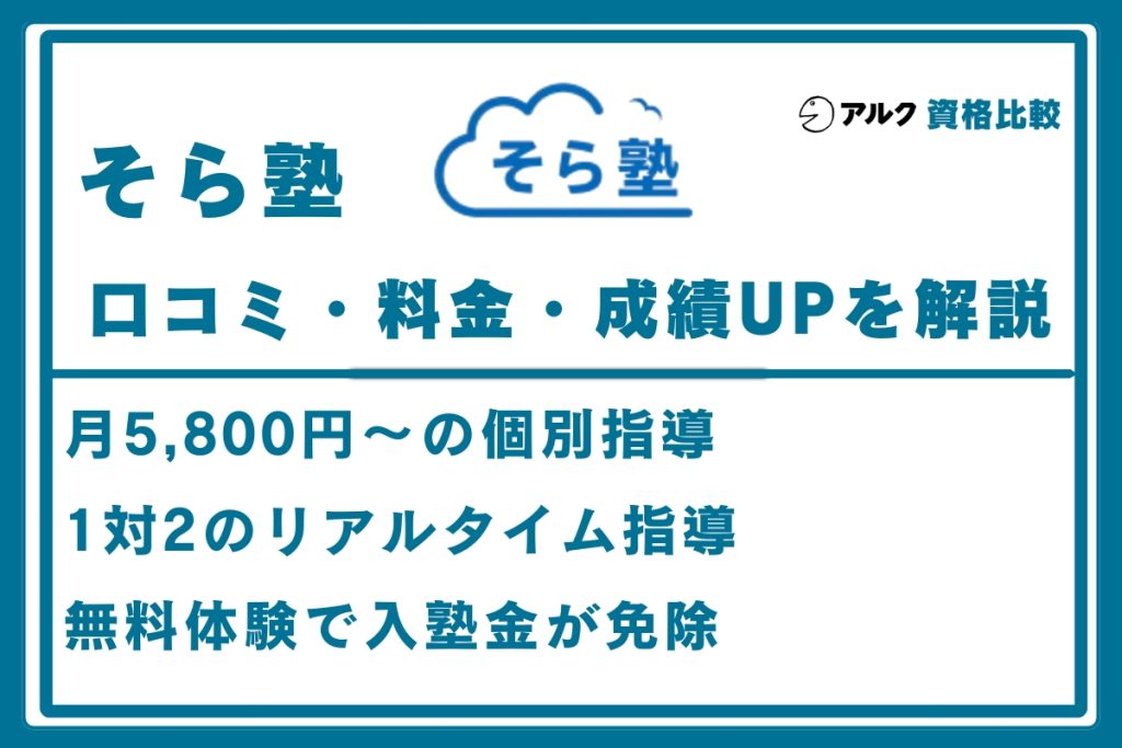 そら塾 口コミ