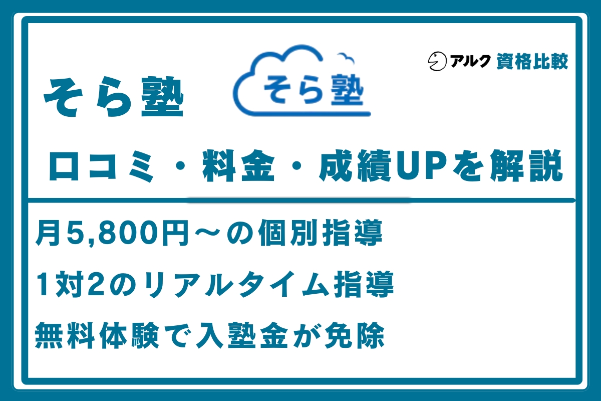 そら塾 口コミ