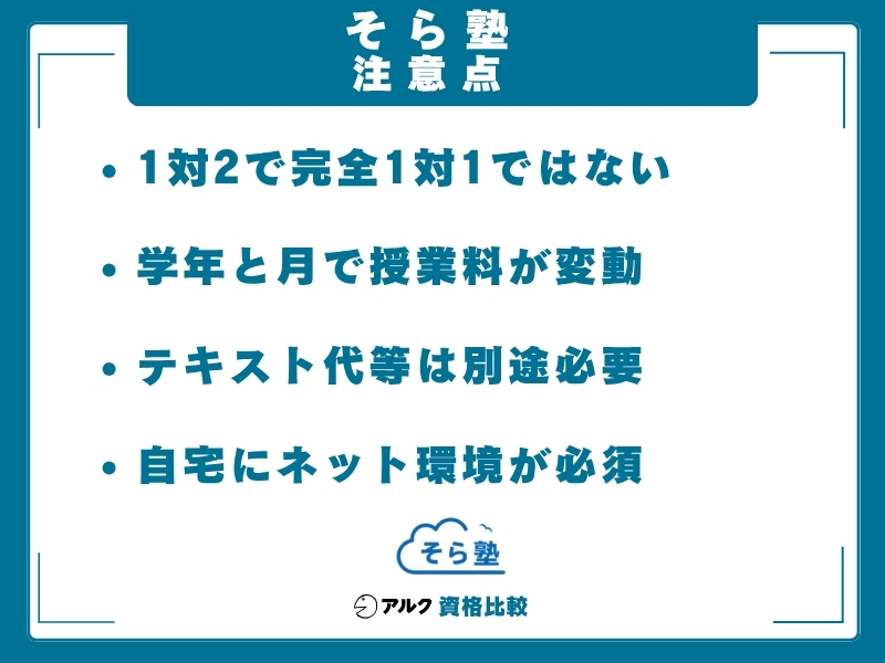 そら塾 注意点