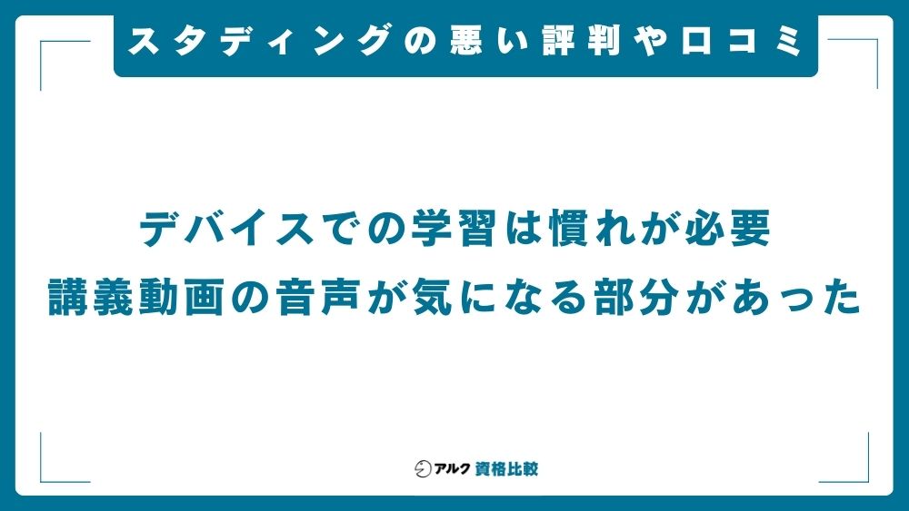 スタディングの悪い評判や口コミは?