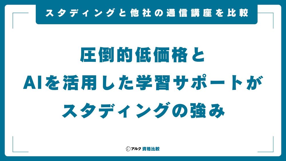 スタディング 比較