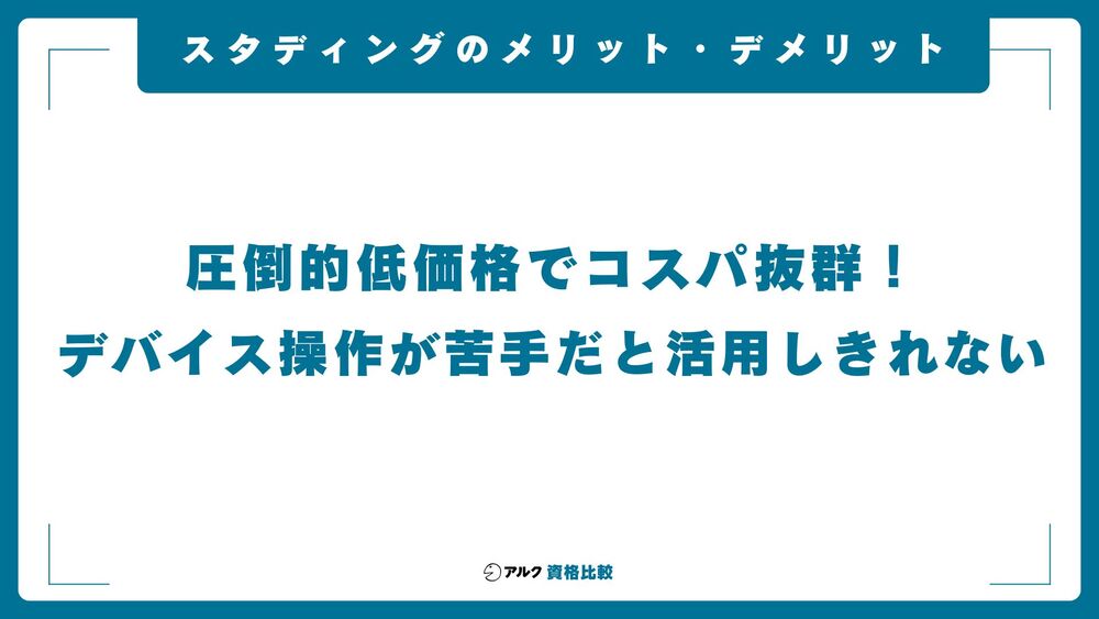 スタディング メリットデメリット