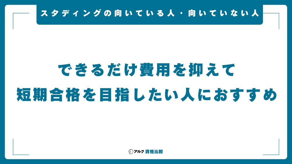 スタディング 向いている人