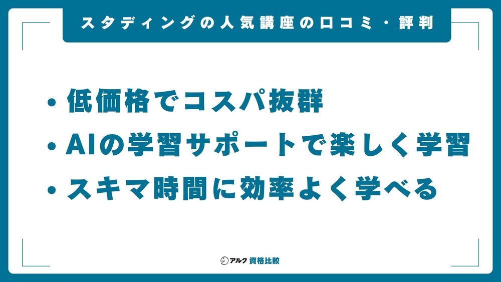 スタディング 人気講座 口コミ