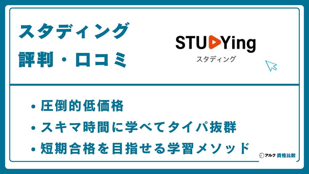 スタディング 口コミ