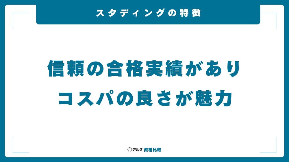 スタディング 特徴