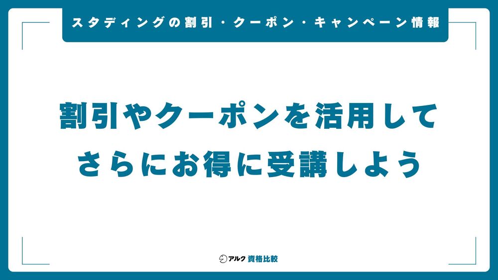スタディング 割引 クーポン