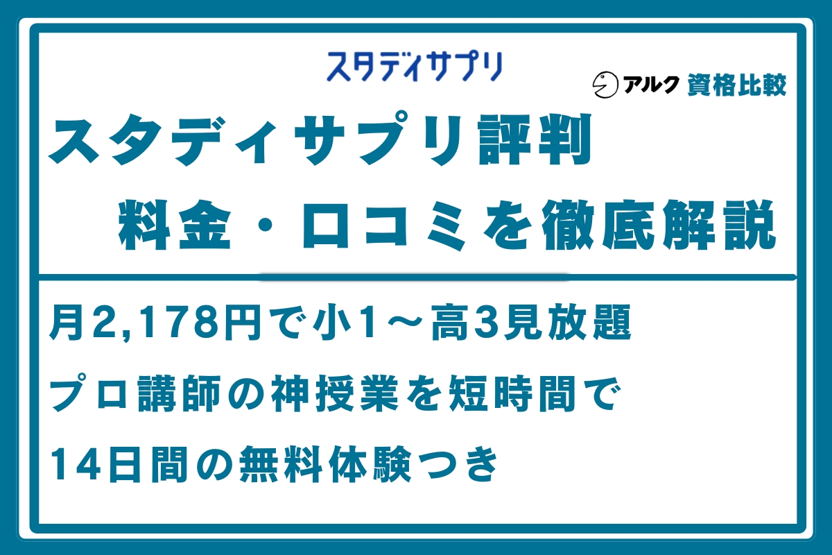 スタディサプリ 評判