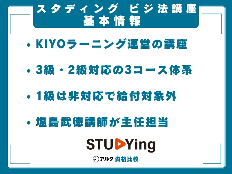 スタディング ビジ法 基本