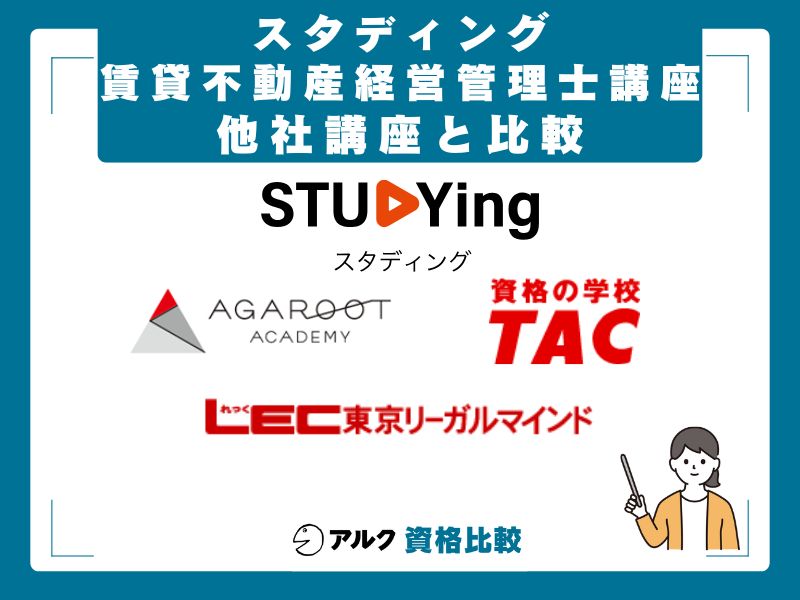 アガルート・TAC・LECとの比較
