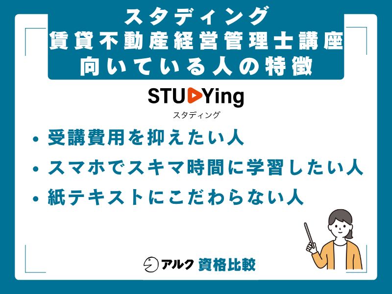 スタディング賃貸不動産経営管理士が向いている人・向いていない人