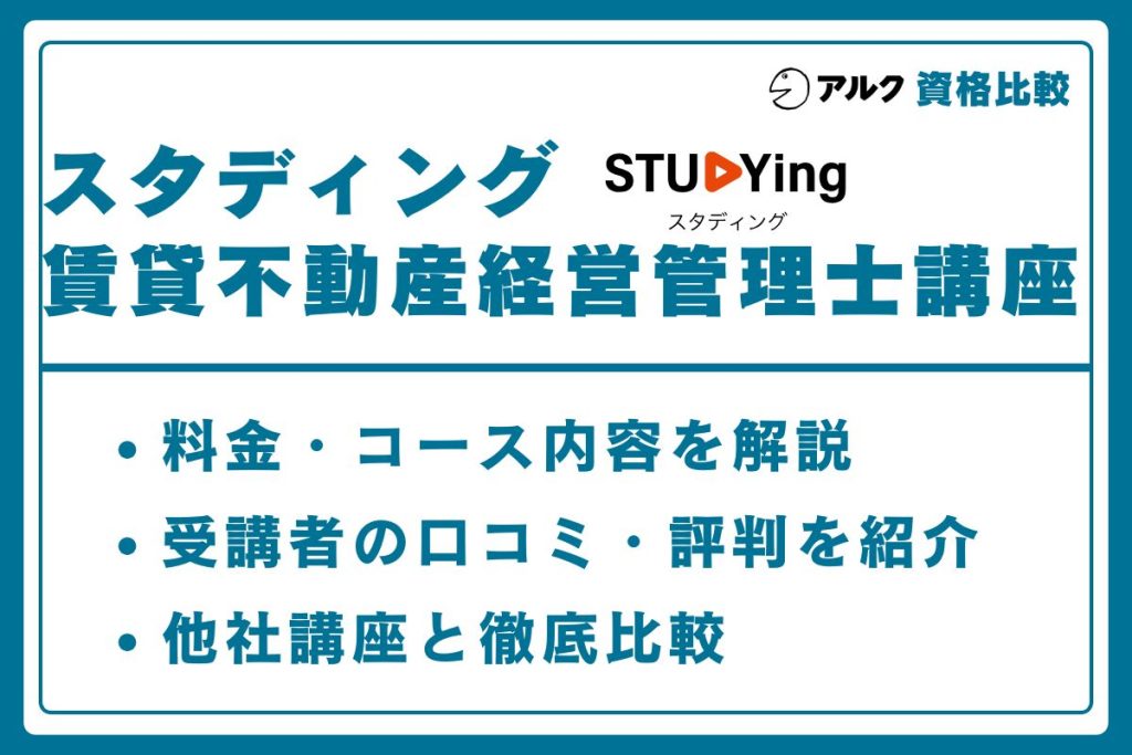 スタディング 賃貸不動産経営管理士