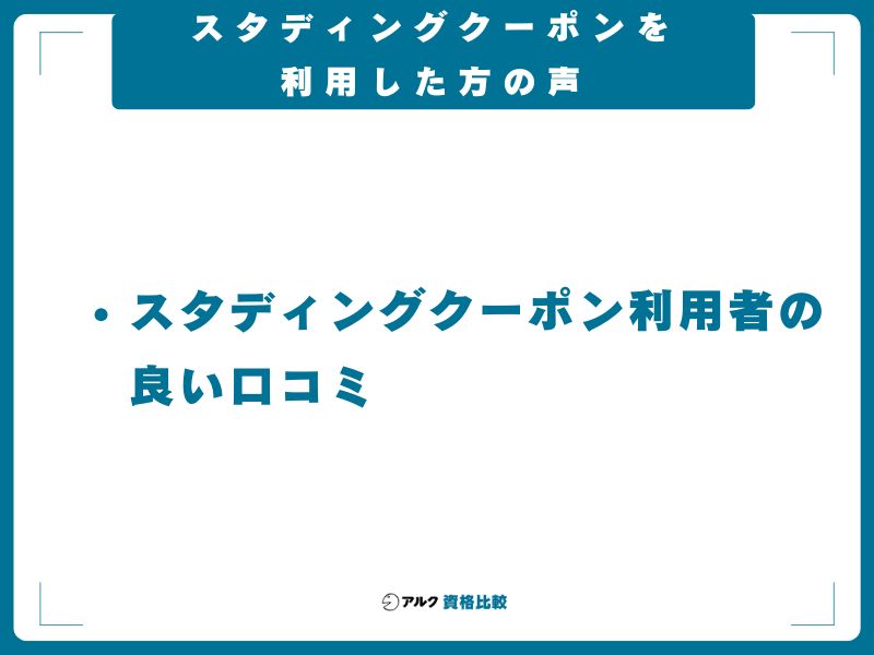 スタディングクーポンを利用した方の声