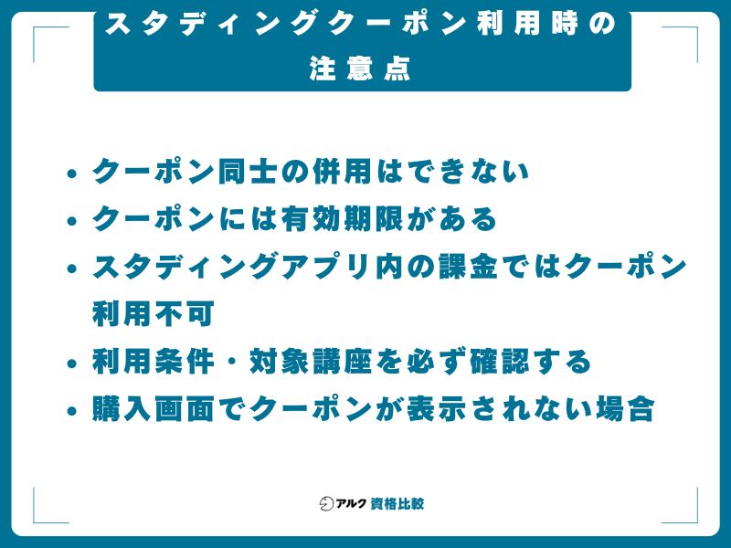 スタディングクーポン利用時の注意点