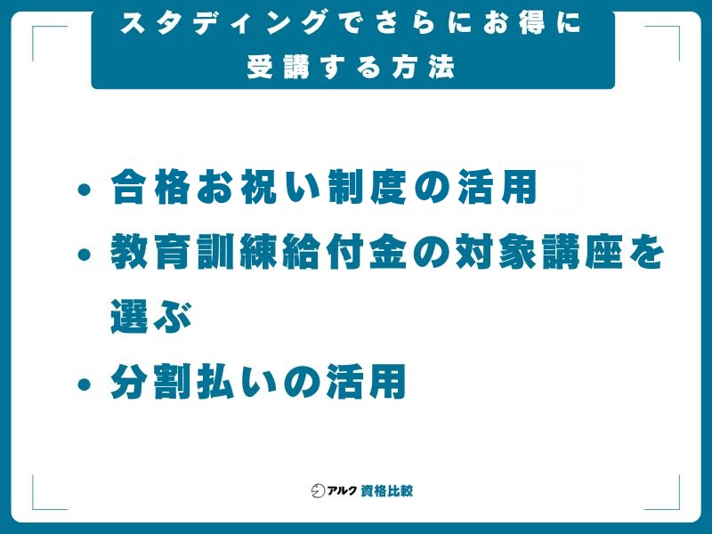 スタディングでさらにお得に受講する方法