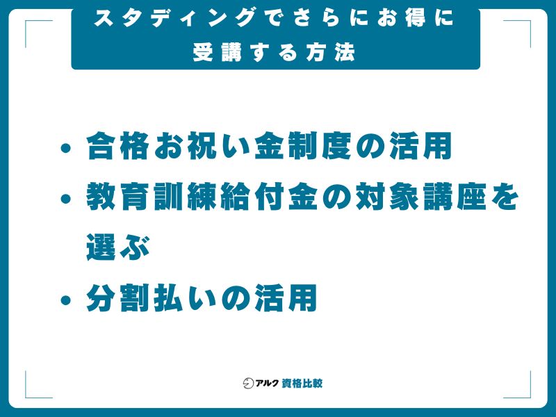 スタディングでさらにお得に受講する方法